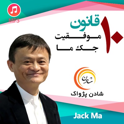 10 قانون موفقیت جک ما